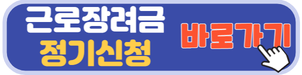 근로장려금 정기신청