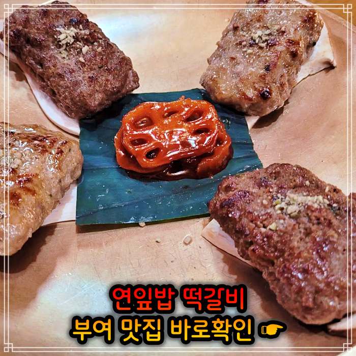 생생정보 롯데리조트 부여 연잎 떡갈비 맛집