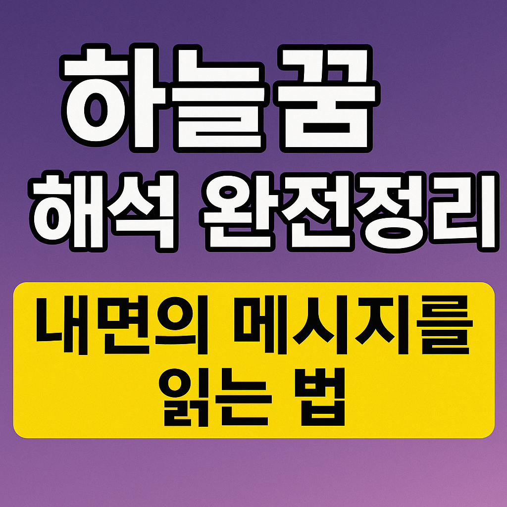 하늘꿈