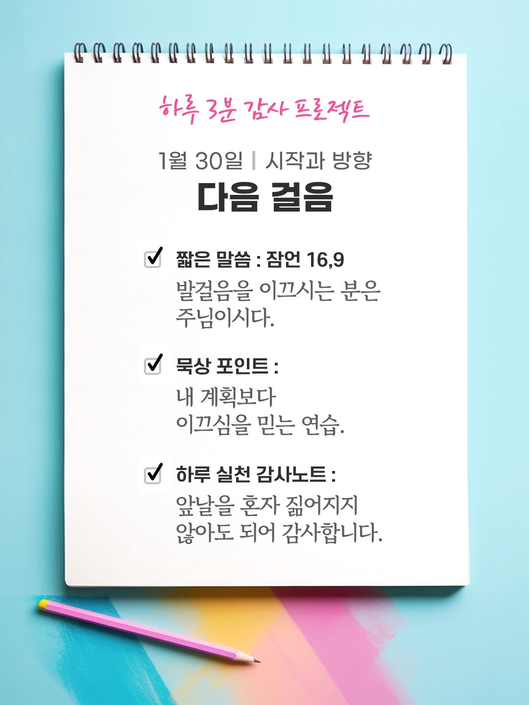 1월 30일 감사 묵상 발걸음을 이끄시는 분은 주님이시다. (잠언 16,9) 성경 말씀