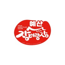 예산시장 장터광장