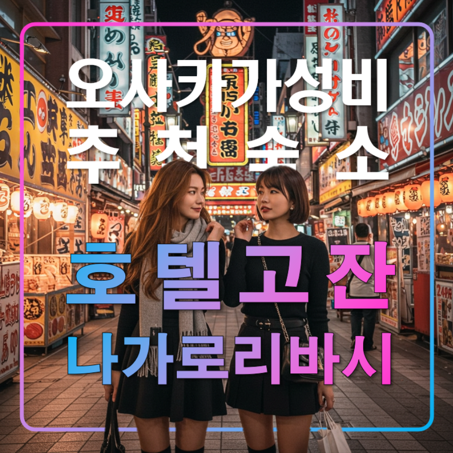호텔 고잔,일본 오사카 자유여행 추천 숙소