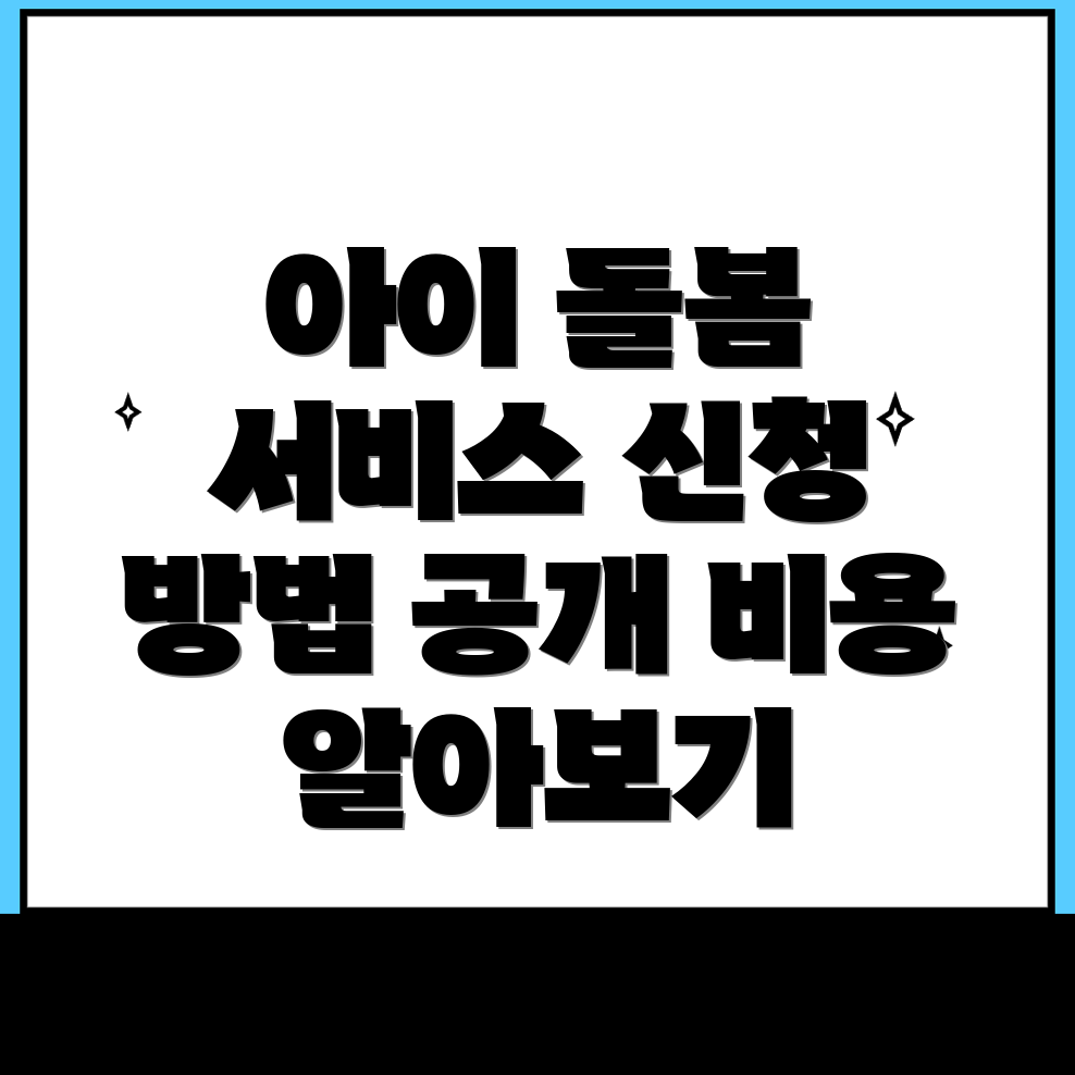 아이돌봄 서비스