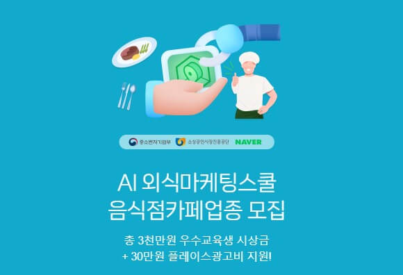 AI외식마케팅스쿨 음식점카페업종 모집