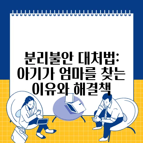 분리불안 대처법: 아기가 엄마를 찾는 이유와 해결책