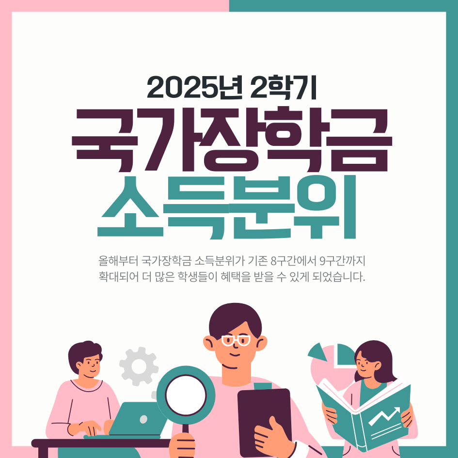 올해부터 국가장학금 소득분위가 기존 8구간에서 9구간까지 확대되어 더 많은 학생들이 혜택을 받을 수 있게 되었습니다.