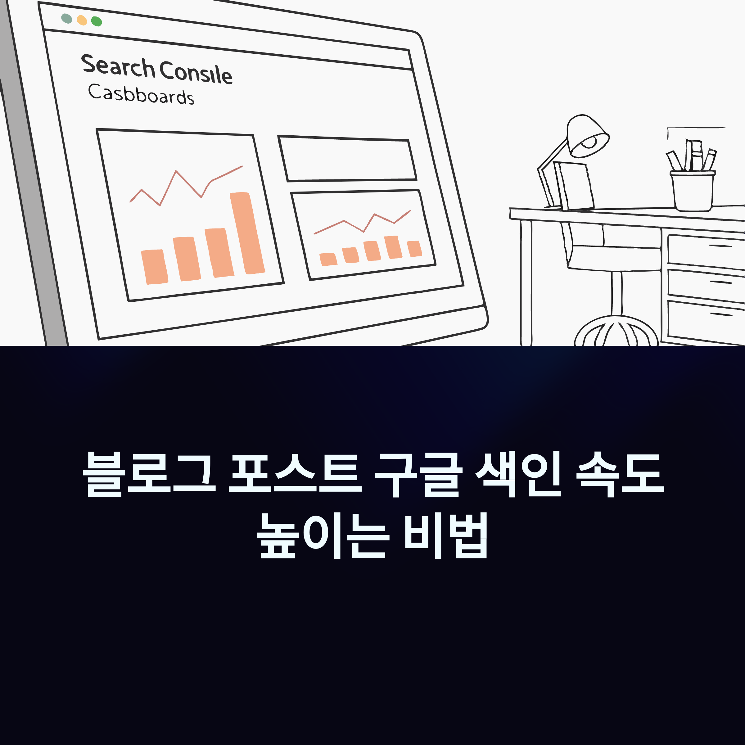 블로그스팟 글 색인 속도 높이는 팁