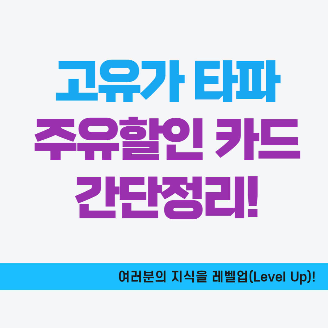 주유할인카드 추천