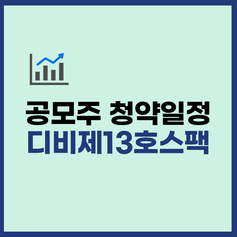 디비금융제13호스팩 공모주 청약 수요예측 상장일