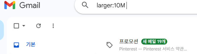 gmail 검색창에 larger:10M 입력후 지우는 모습