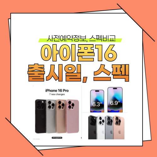 아이폰16 출시일