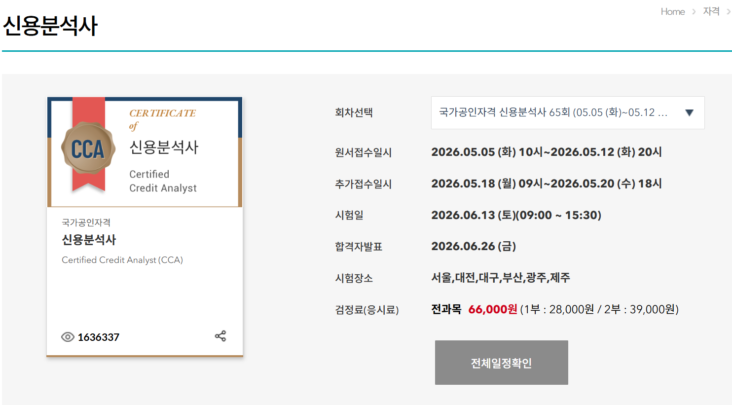 2026년 신용분석사 65회 시험일 원서접수 합격자발표일