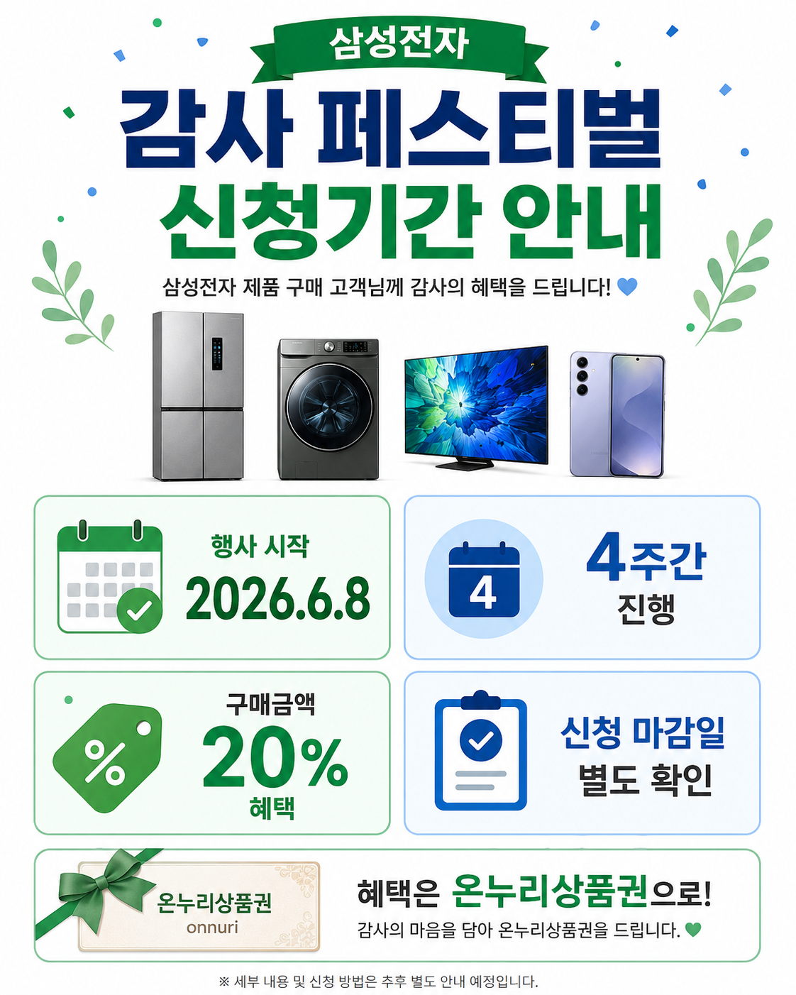 삼성전자 감사 페스티벌 신청기간 안내 인포그래픽 이미지로, 냉장고&middot;세탁기&middot;TV&middot;스마트폰 제품 이미지와 함께 행사 시작일 2026.6.8, 4주간 진행, 구매금액 20% 혜택, 신청 마감일 별도 확인, 온누리상품권 혜택 안내가 정리되어 있다.
