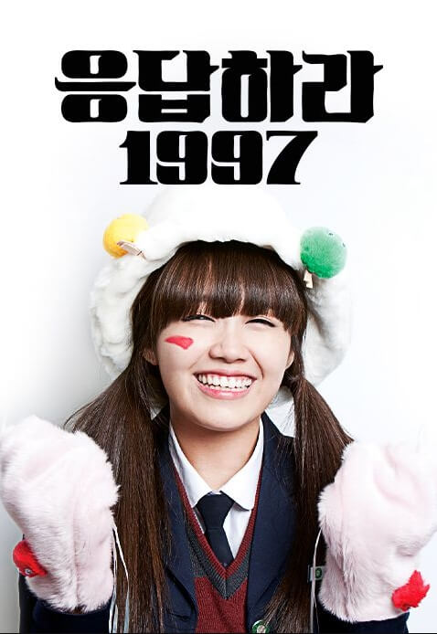 응답하라 1997 드라마 포스터 사진