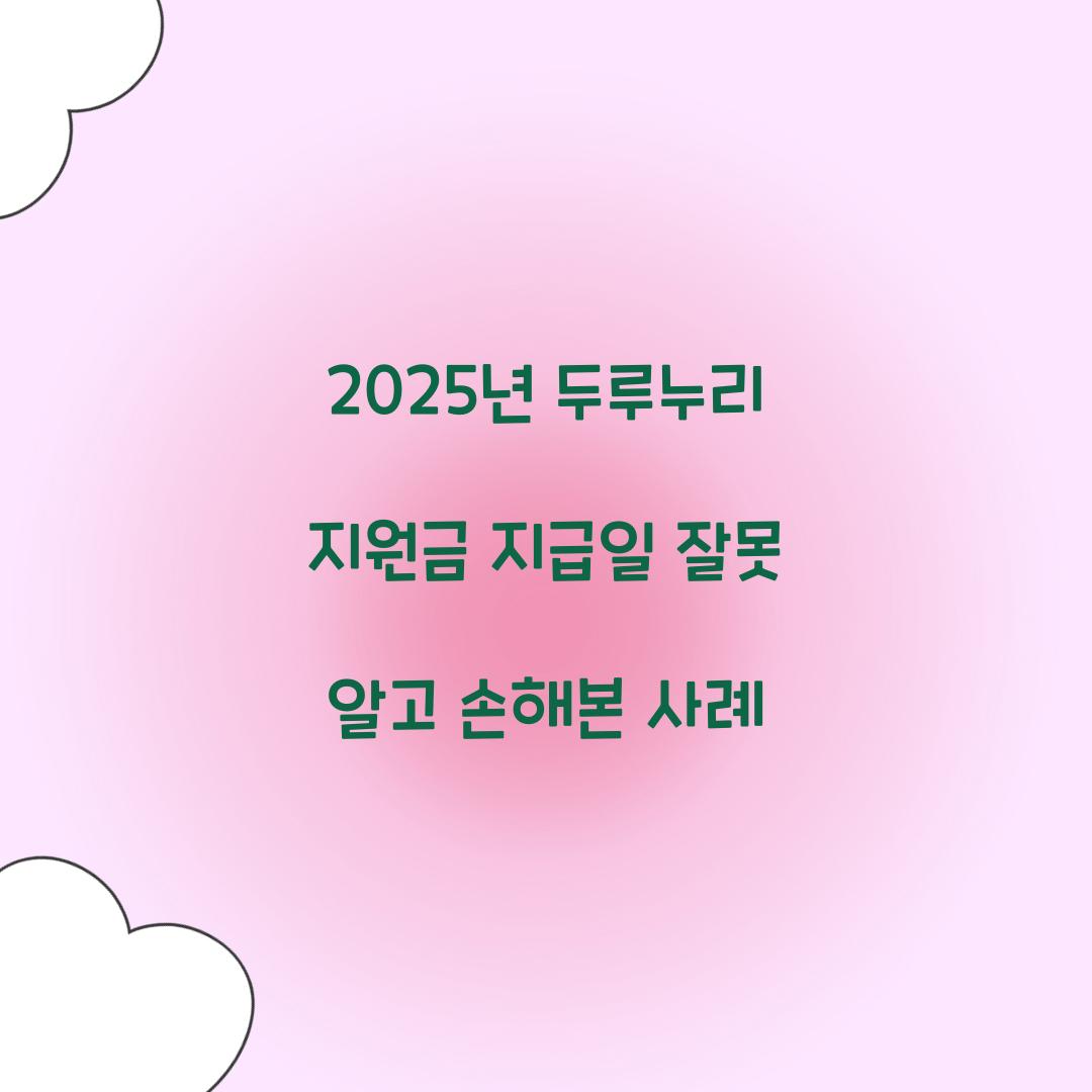 2025년 두루누리 지원금 지급일 잘못 알고 손해본 사례