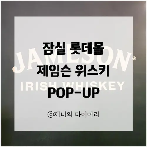 잠실 롯데몰 제임슨 팝업