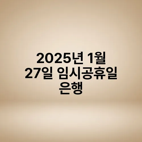 2025년 1월 27일 임시공휴일 은행