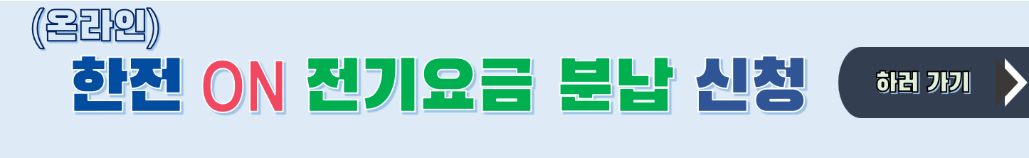 한전 ON 사이트 전기요금 분납 신청 하러 가기