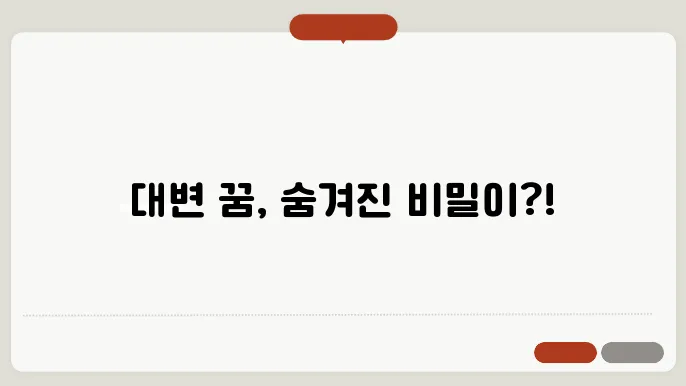 대변 꿈해몽