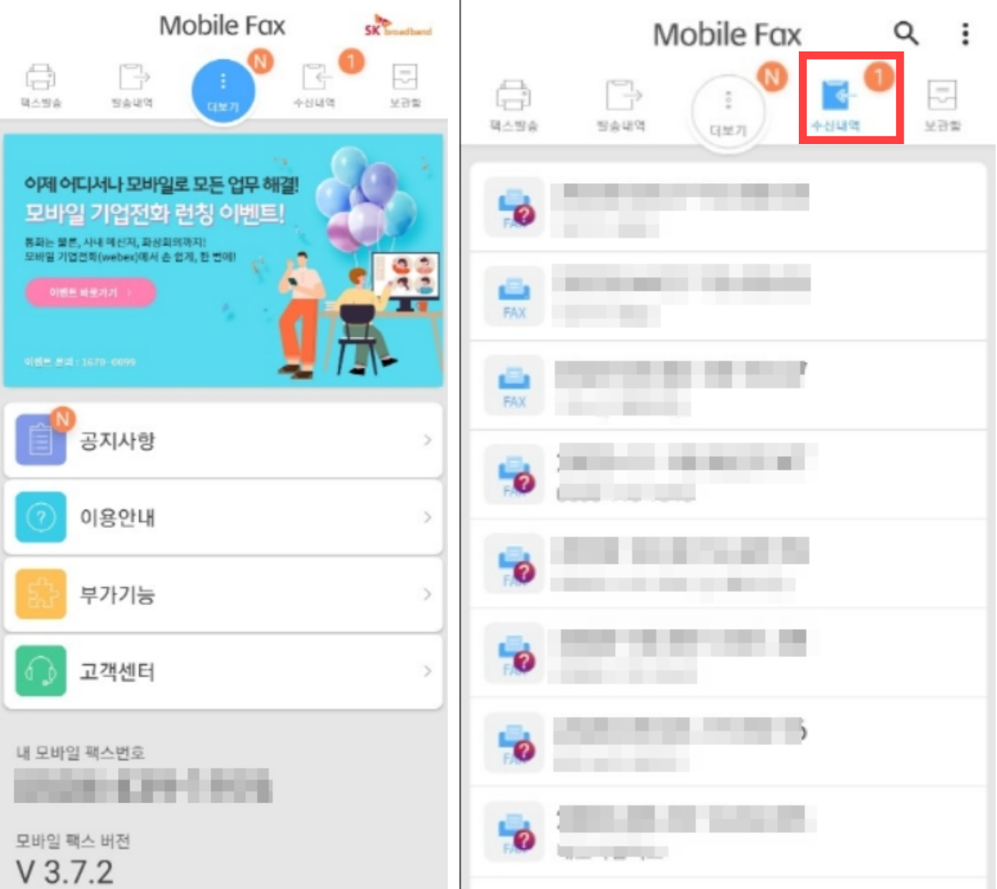 모바일 팩스 받는 법