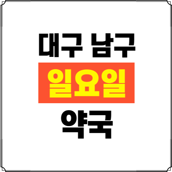 대구 남구 일요일 약국 ❘ 24시 휴일 주말 문여는 비상 당직 약국