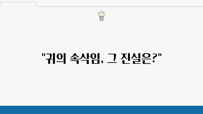 귀에서 소리가 나는 이유: 이명 증상과 치료법