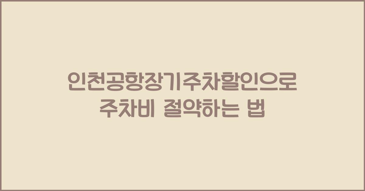 인천공항장기주차할인