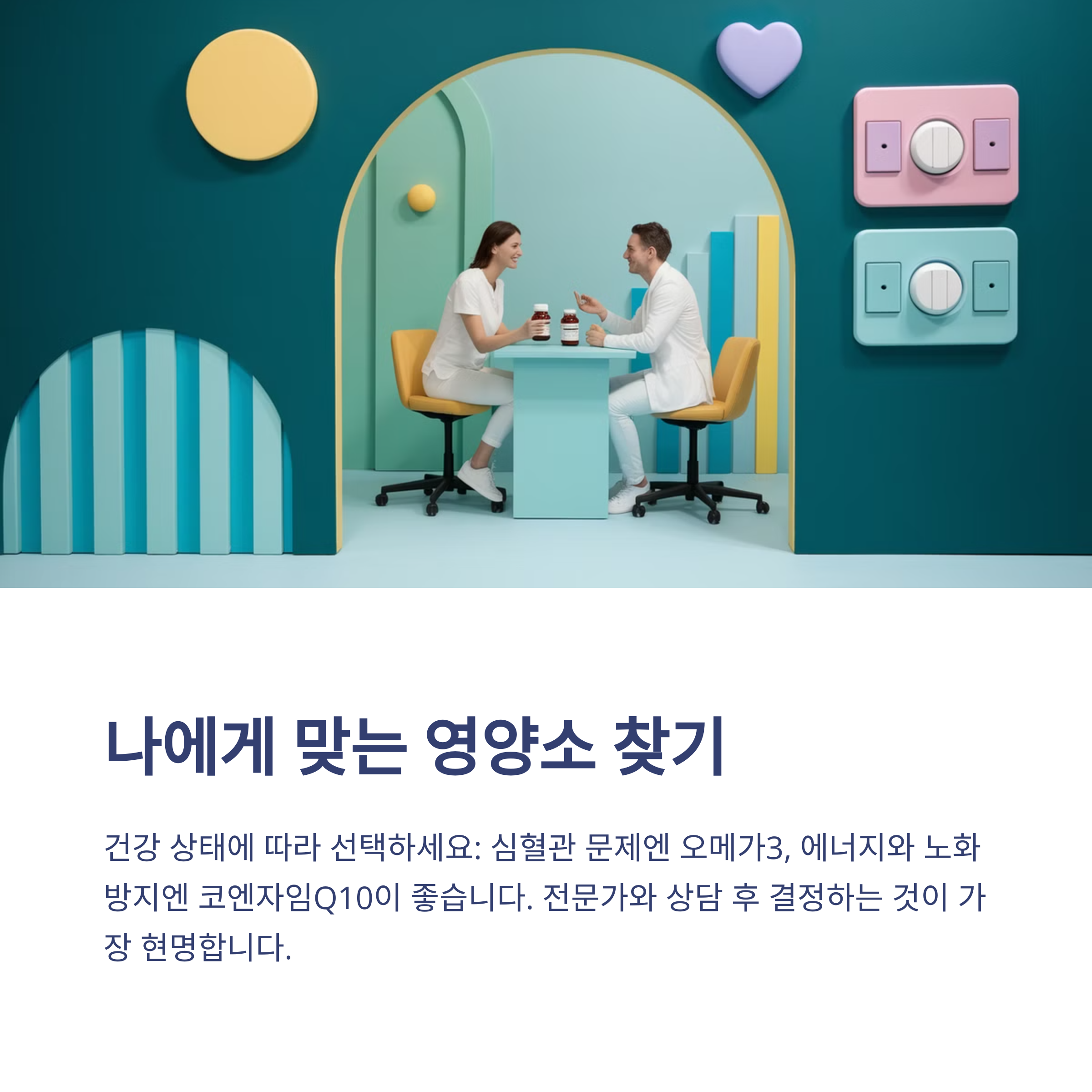 오메가3 vs 코엔자임Q10, 내 몸에 더 필요한 건?