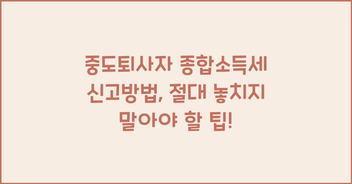 중도퇴사자 종합소득세 신고방법