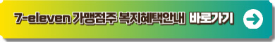 세븐일레븐 복지혜택 사이트 이미지 링크