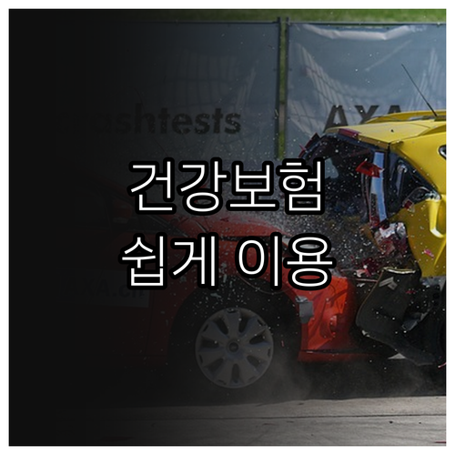 건강보험 민원 서비스 쉽게 이용하는 ..