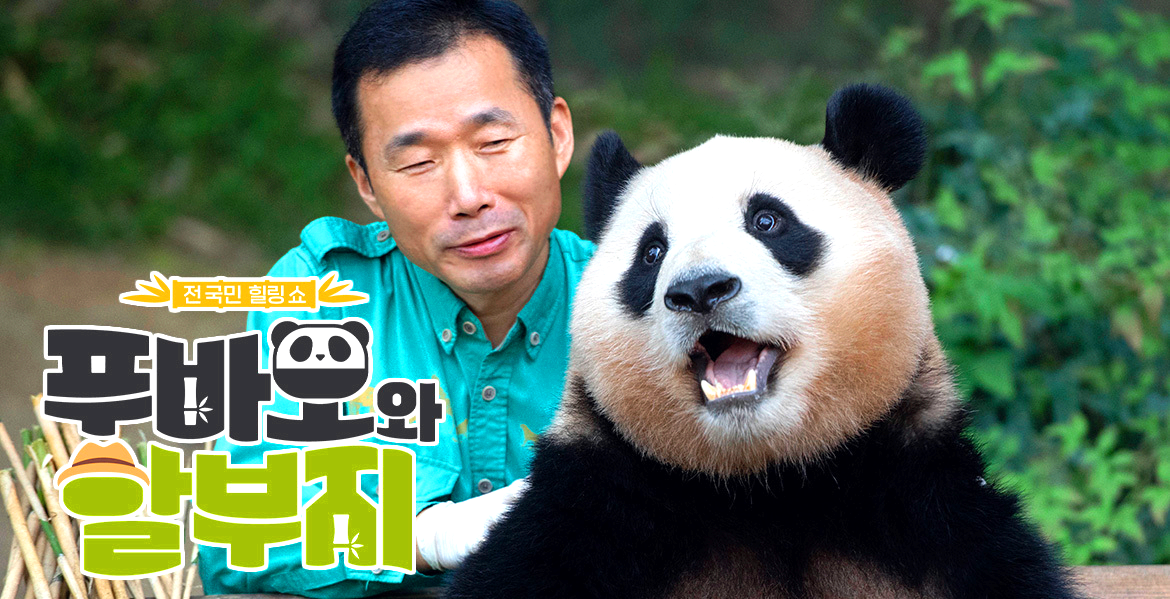 푸바오와 할부지