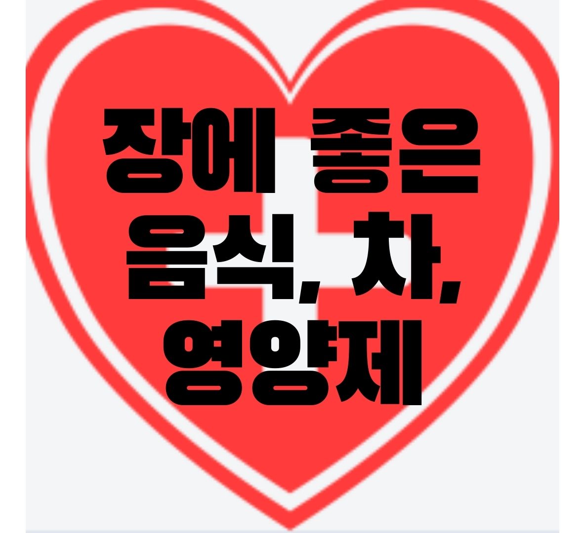 장에-좋은-음식-영양제