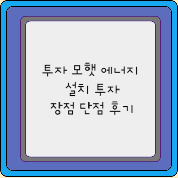 투자 모햇 에너지 설치 투자 장점 단점 후기