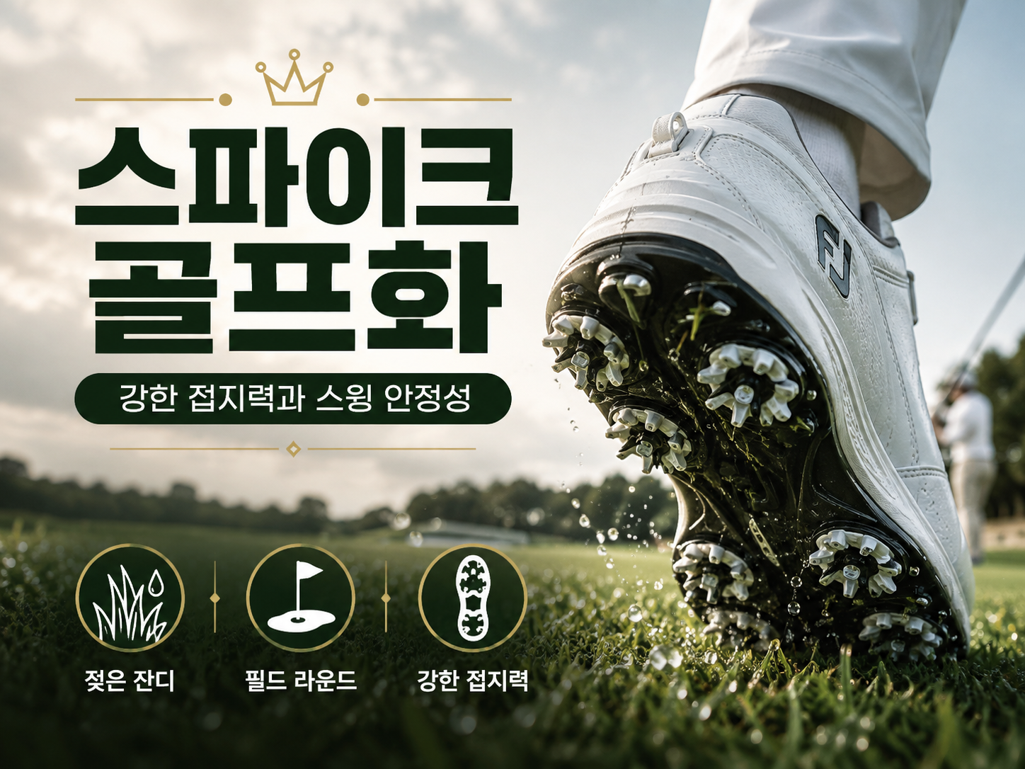 젖은 잔디에서 강한 접지력을 제공하는 스파이크 골프화