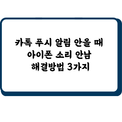 카톡 푸시 알림 안올 때