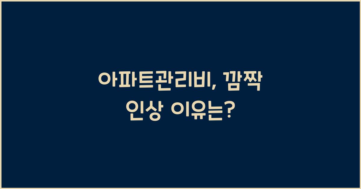 아파트관리비