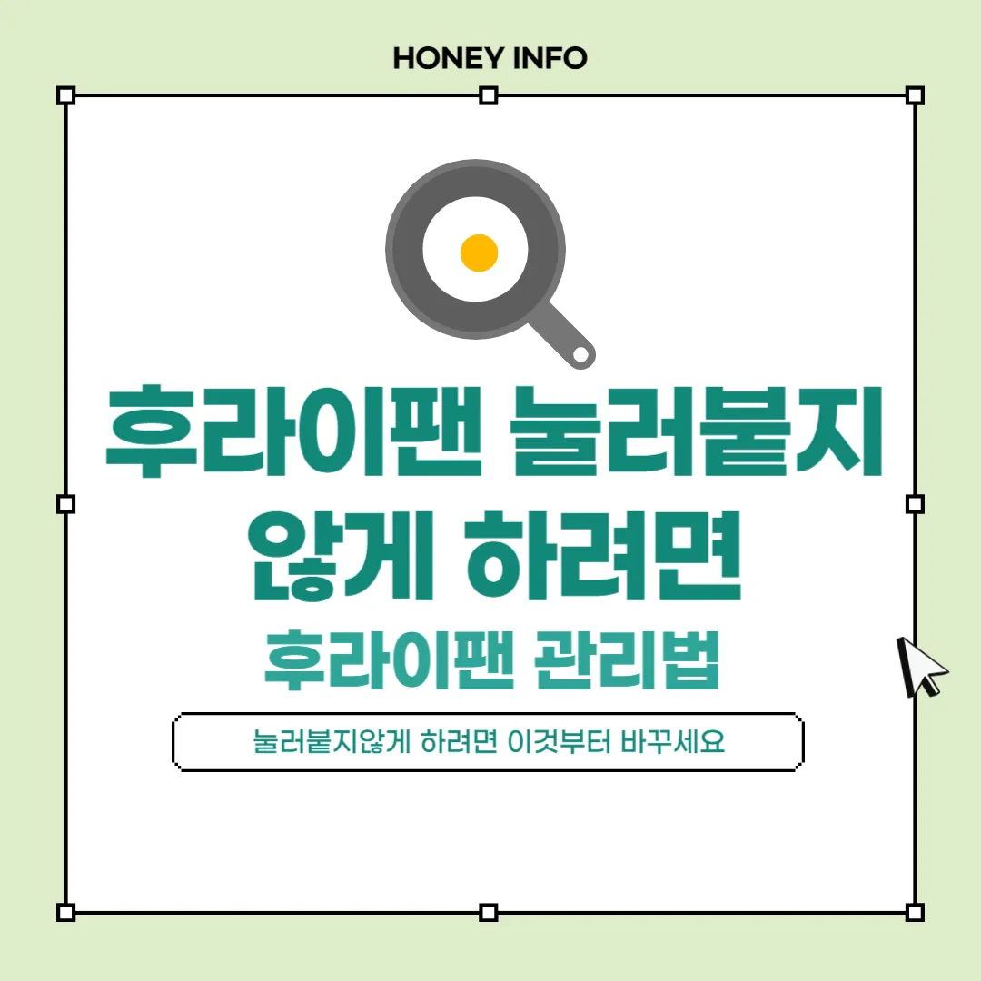 후라이팬 눌러붙지않게 하려면