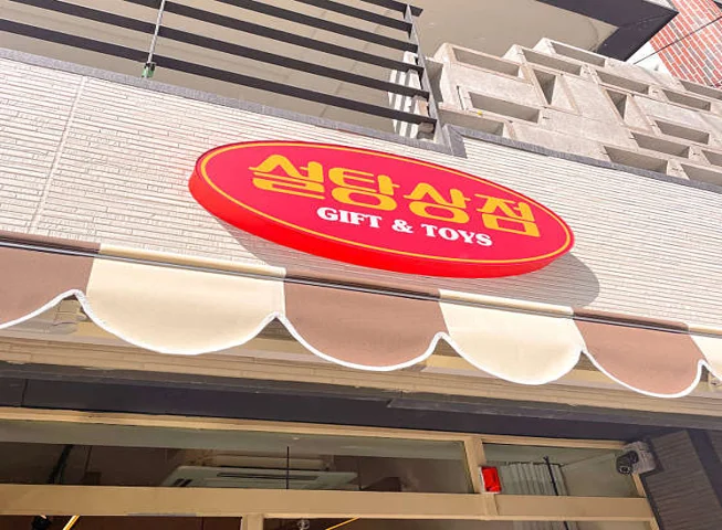 설탕상점
