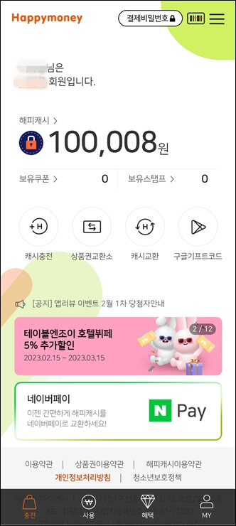 해피머니어플에서 해피머니상품권 충전화면