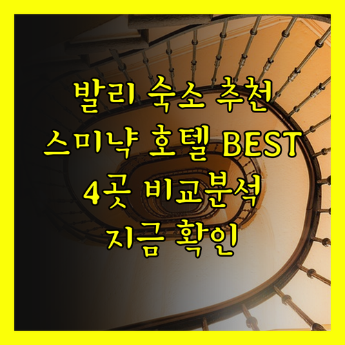 발리 스미냑 호텔 추천 베스트 4곳