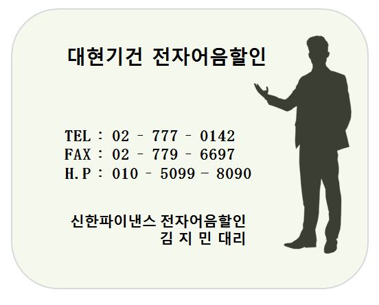 대현기건 전자어음할인 담당 김지민대리