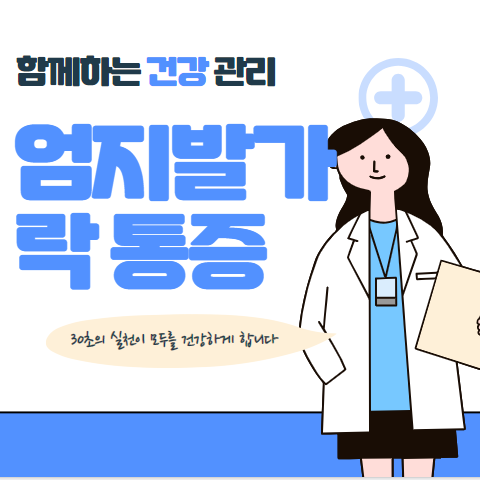 엄지발가락 통증 해결방법