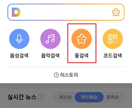 다음 앱 꽃 검색