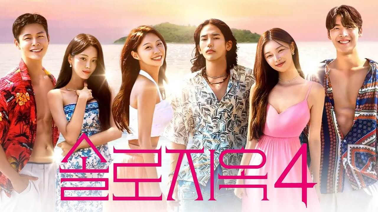 솔로지옥 시즌4