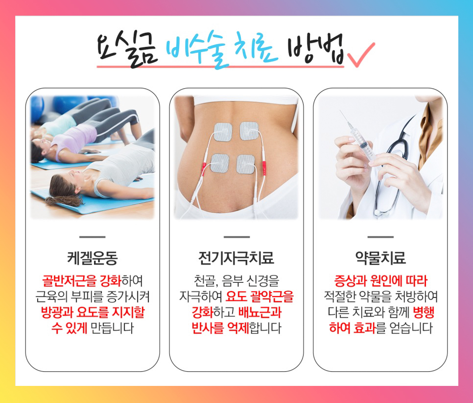 요실금 비수술 치료 방법