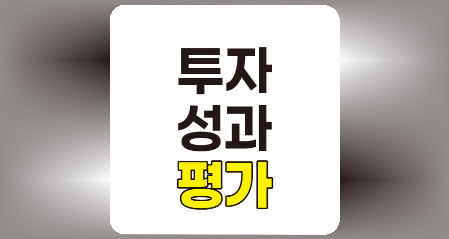 투자 성과 평가 방법 및 한계, 상세 분석