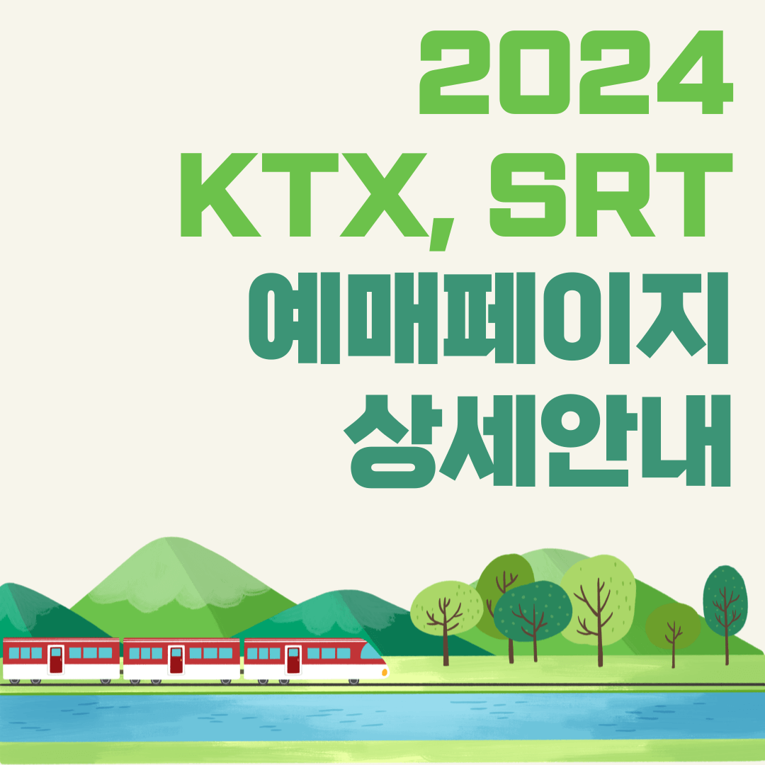 KTX, SRT 추석기차표 예매하러 가기