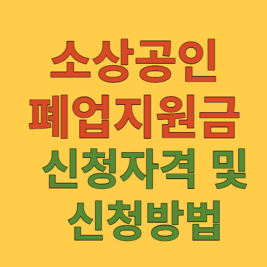 소상공인 폐업지원금