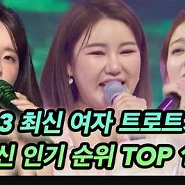 최신 트로트 인기 순위